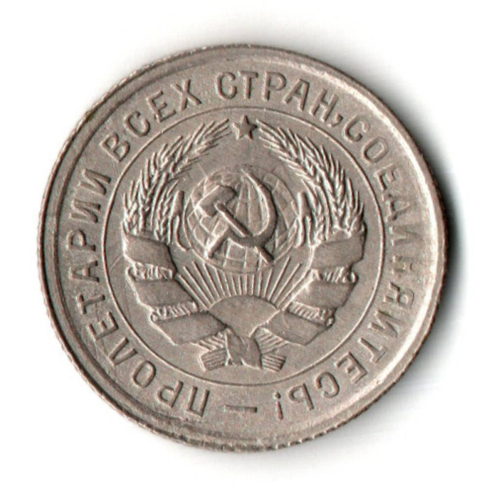 10 копеек 1932 год