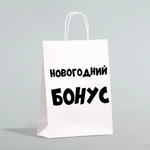 Пакет бумажный подарочный новогодний крафт «Новогодний бонус», белый, 28 х 24 х 14 см.