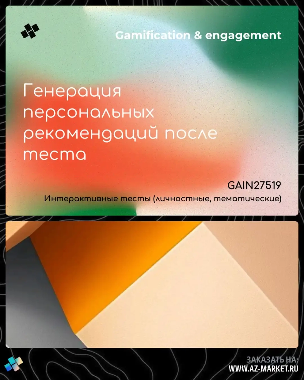 Генерация персональных рекомендаций после теста