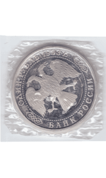 1 рубль 1993 года Державин (в запайке) PROOF