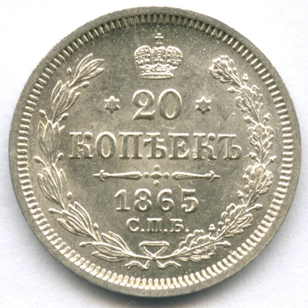 20 копеек 1865 год. СПБ-НФ. UNC