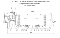 ДС-168 43.00.000 Установка сушильного барабана (с фрикционным приводом) (по запчастям).