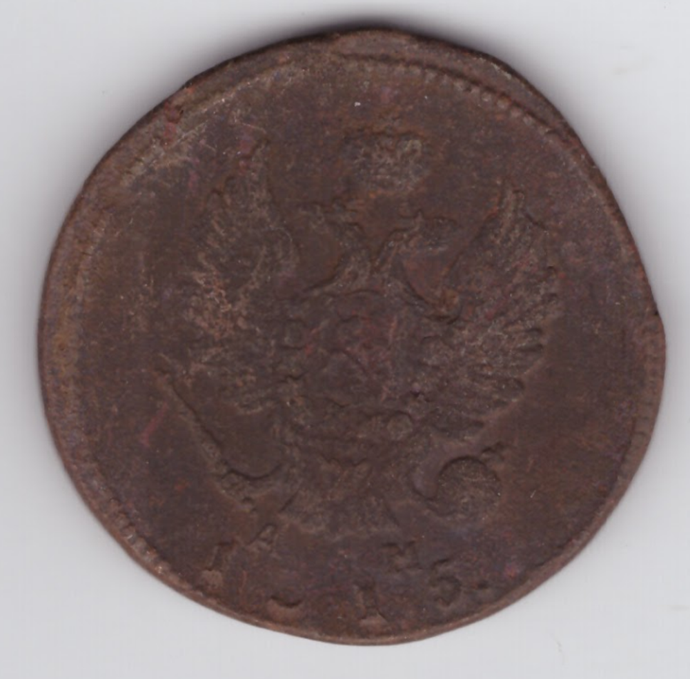 2 копейки 1815 г. Александр I (КМ АМ) F