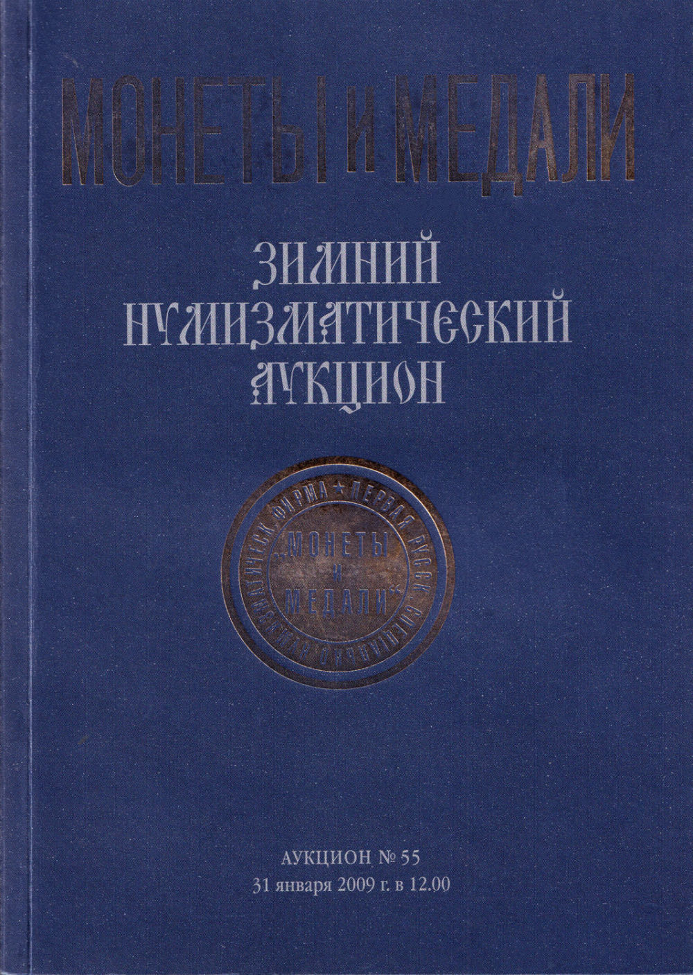 Каталог аукциона «Монеты и медали», Москва, Зимний нумизматический аукцион (№ 55) от 31 января 2009 года