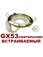 Светильник GX53 встраиваемый ЗОЛОТО 3шт.