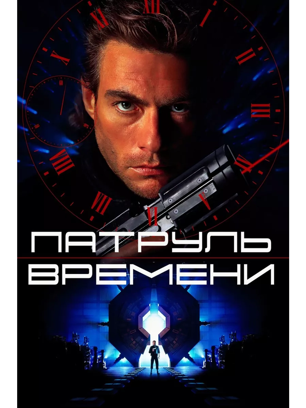 Патруль времени (1994) (DVD-R)
