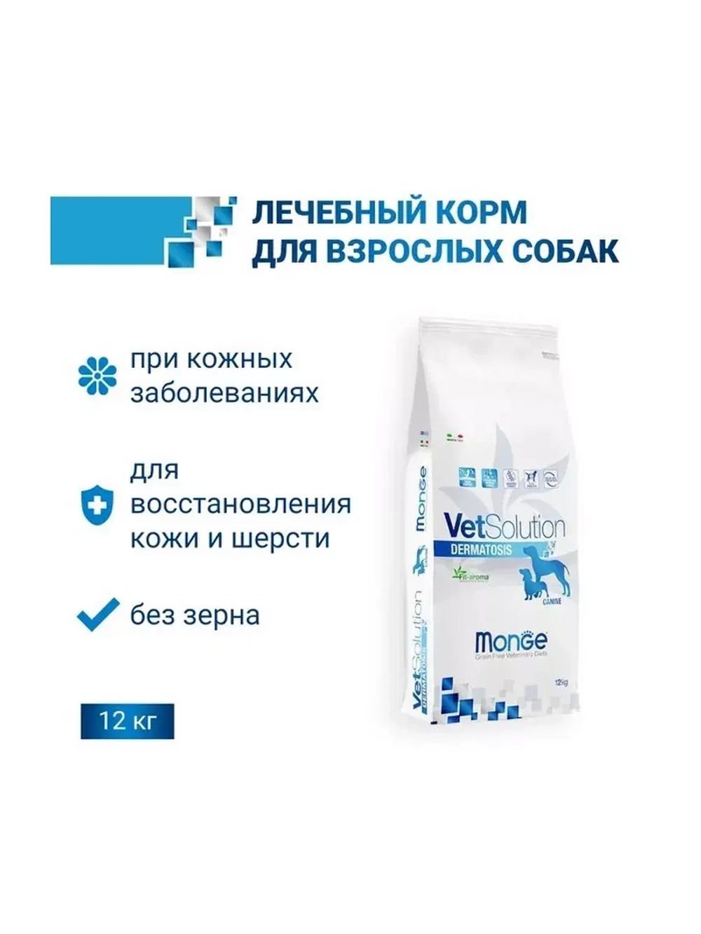 Monge (Монж) VetSolution Dog Dermatosis Дерматозис для собак при заболеваниях кожи 12кг