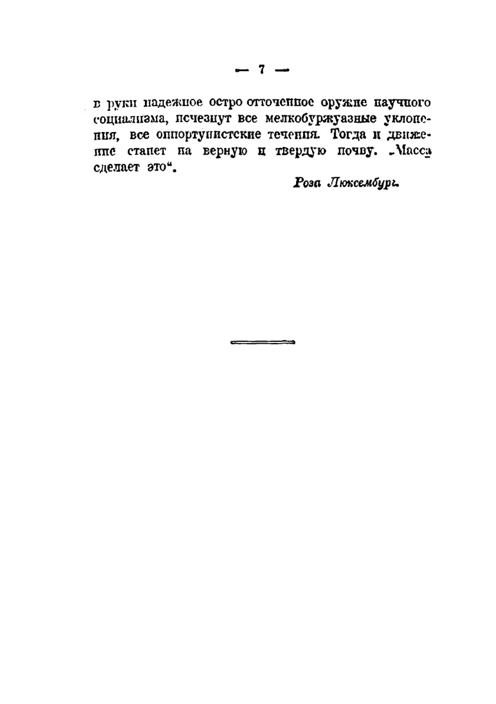 Реформа или революция | Р. Люксембург