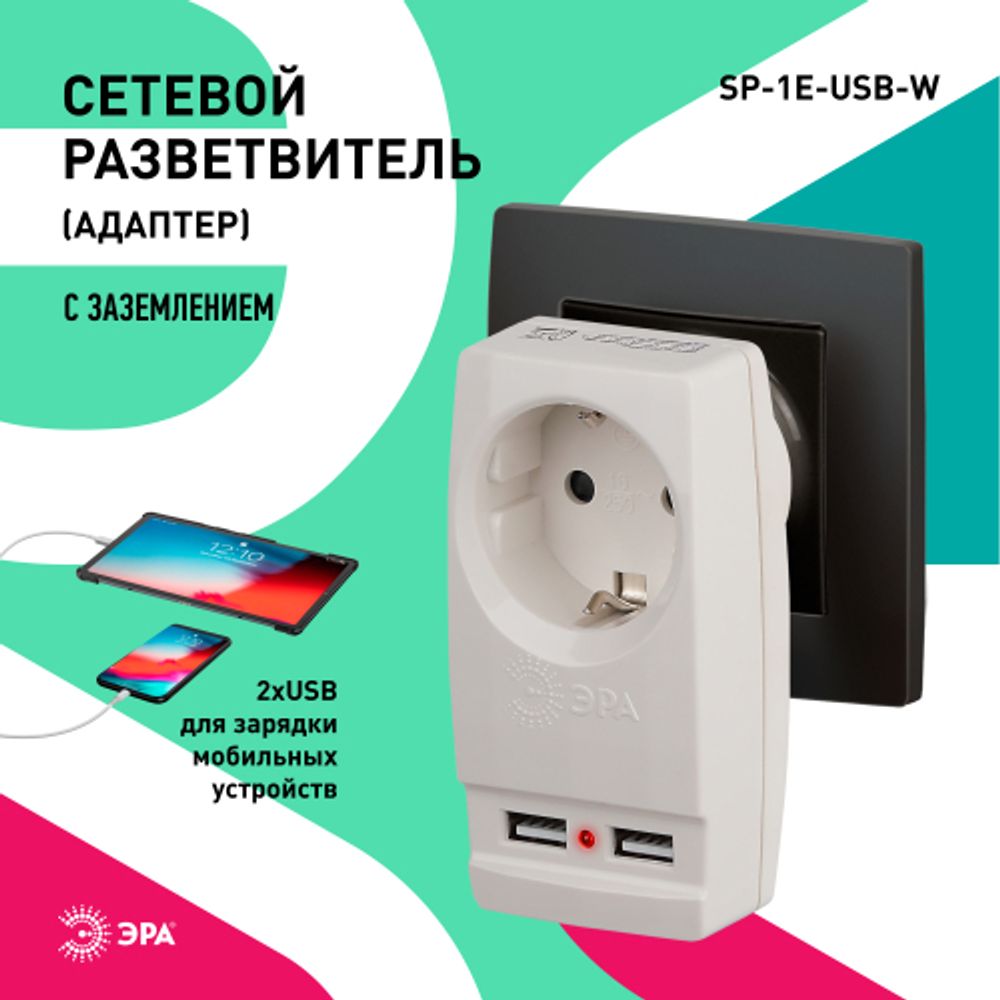 Разветвитель электрический ЭРА SP-1e-USB-W на 1 розетку + 2 USB с заземлением 16А белый