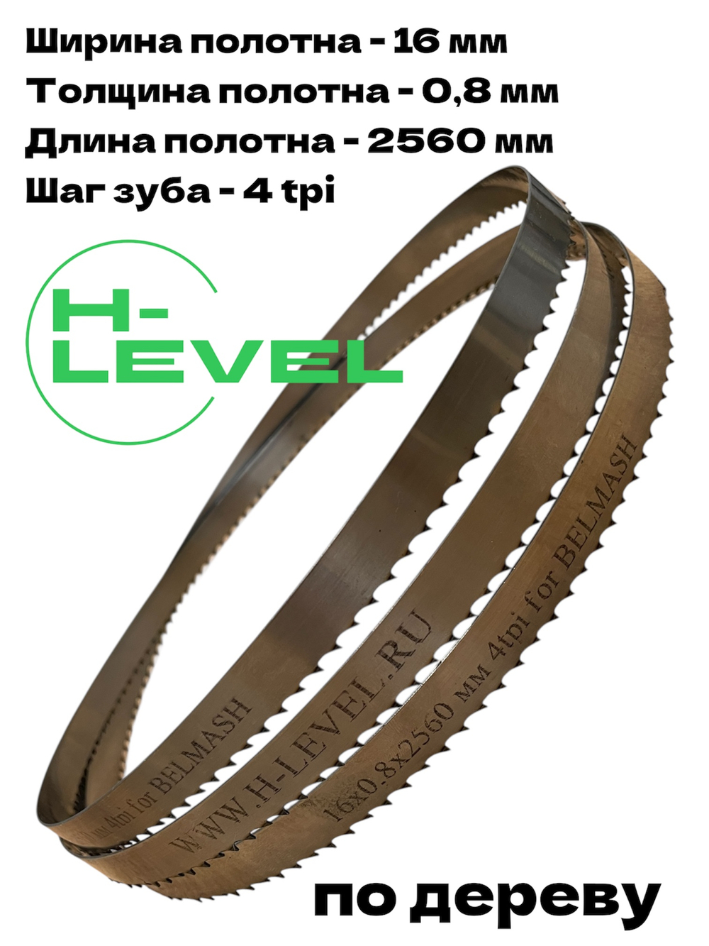 Полотно ленточное по дереву 16х0,8х2560 мм 4tpi для BELMASH WBS-355