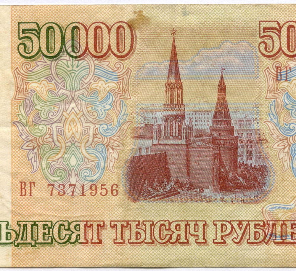 Банкнота 50000 рублей 1993 год ВГ 7371956. F