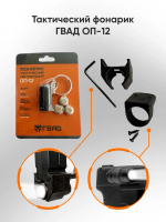 Тактический фонарик ОП-12 (Пусковое устройство ГВАД)