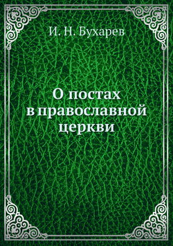 О постах в православной церкви | И. Н. Бухарев