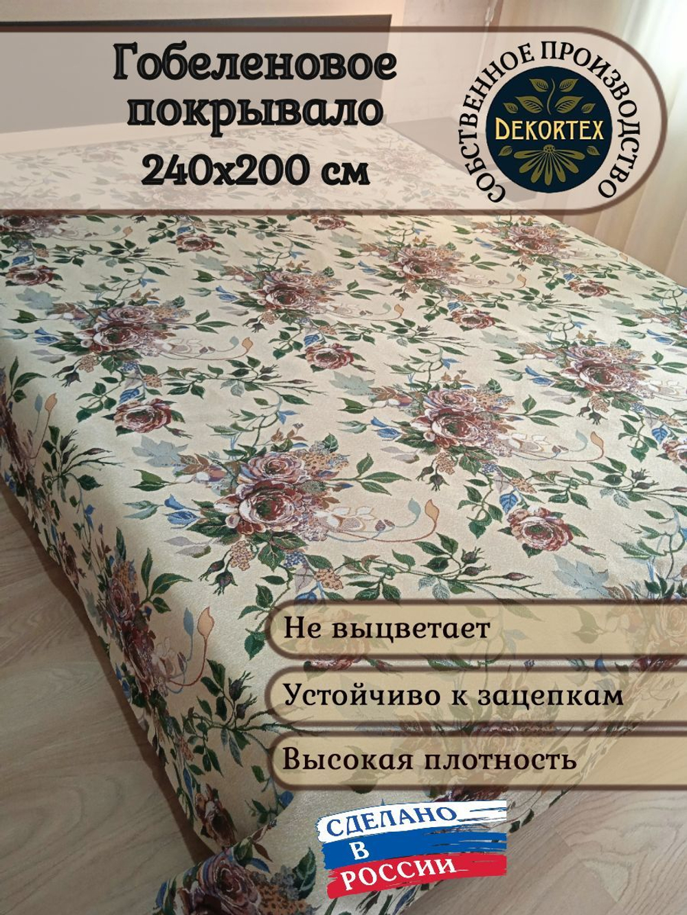 Покрывало гобеленовое Плетистая роза евро (240х200)