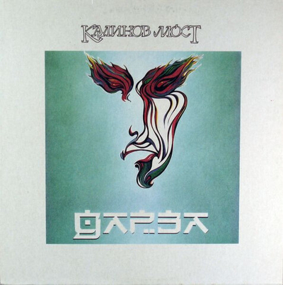 Калинов Мост – Дарза