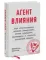 Агент влияния