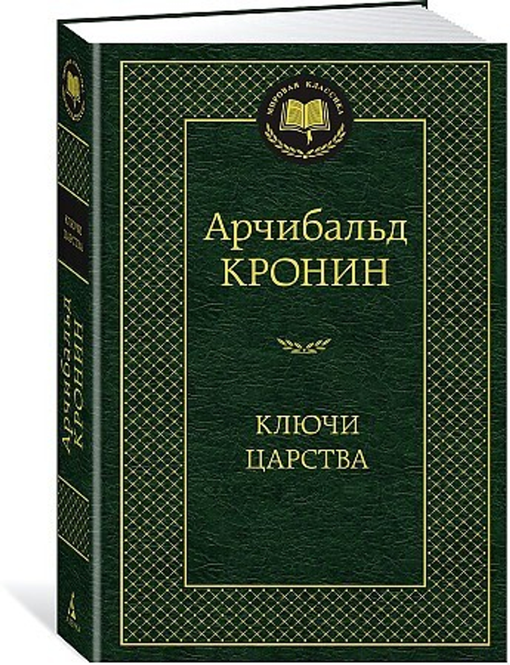 Ключи Царства, изд.: Махаон, авт.: Кронин А., серия.: Мир