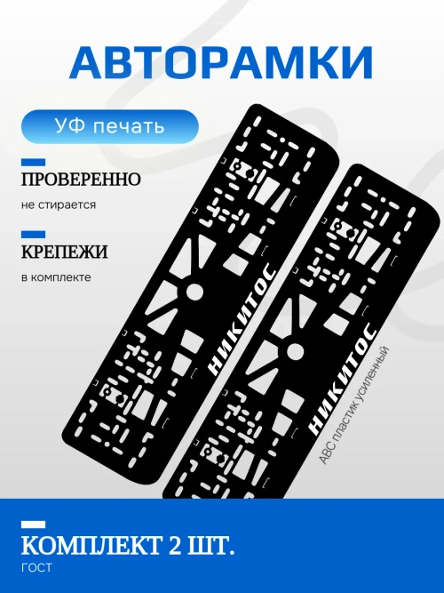 Автомобильные рамки. Никитос NL 2 шт