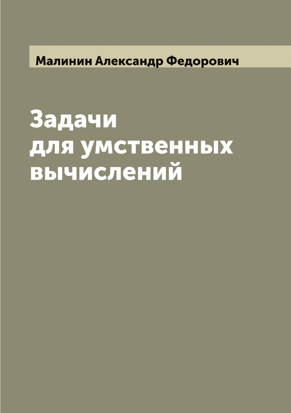 Задачи для умственных вычислений | Малинин Александр Федорович