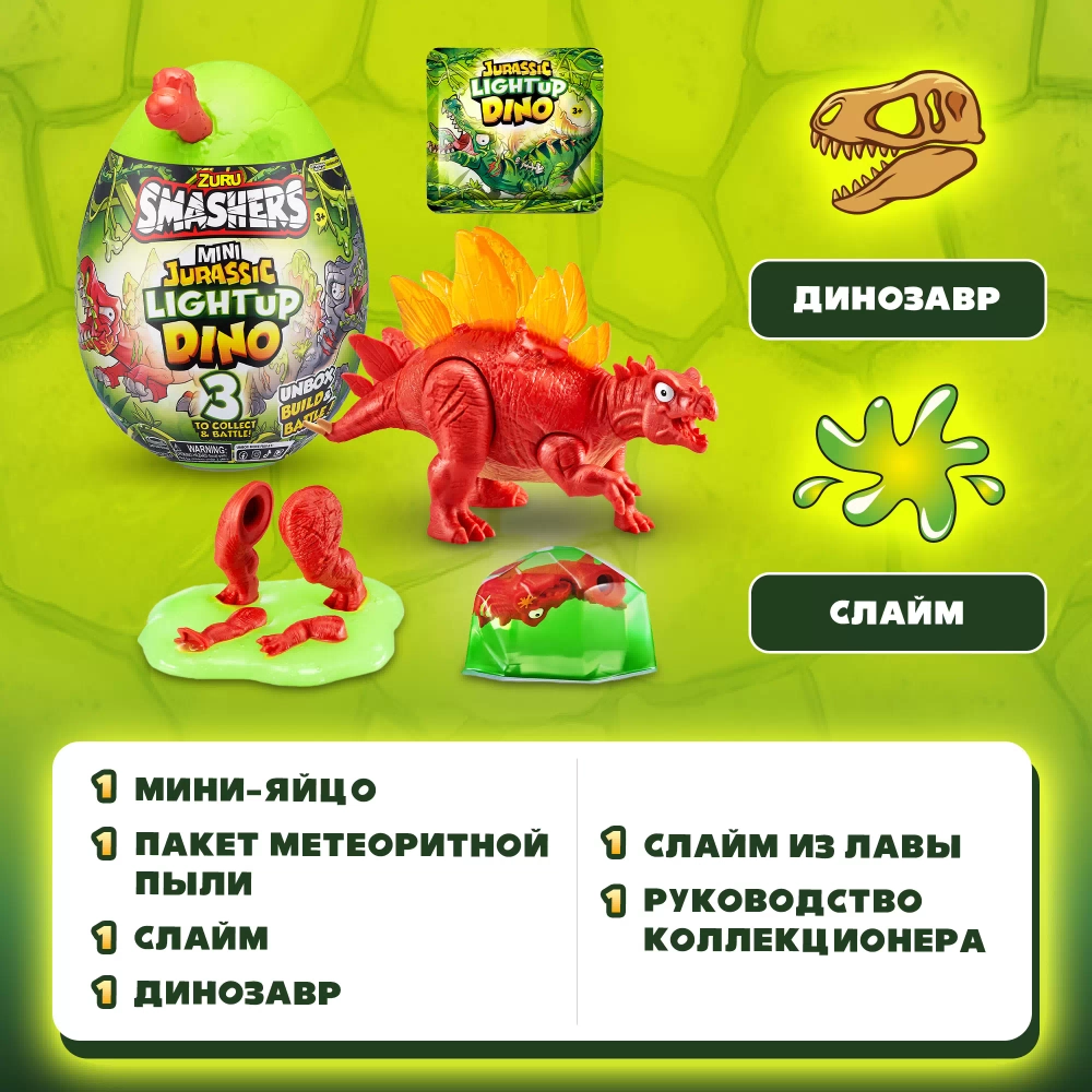 Игрушка-сюрприз ZURU Smashers S001 Jurassic Light Up Dino