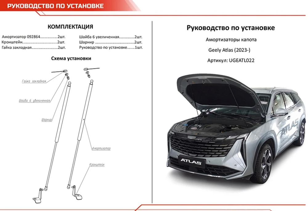 Газовые упоры капота АвтоУпор для Geely Atlas 2023-н.в., 2 шт., UGEATL022