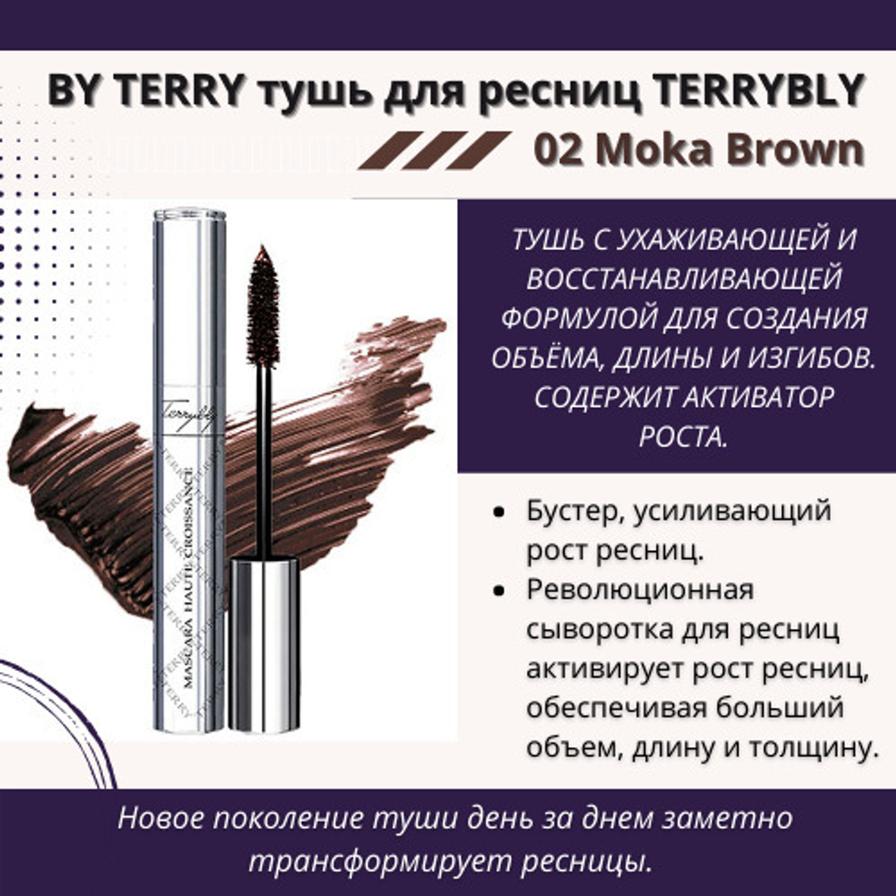 BY TERRY Тушь для ресниц TERRYBLY 8 мл, 02 Moka Brown