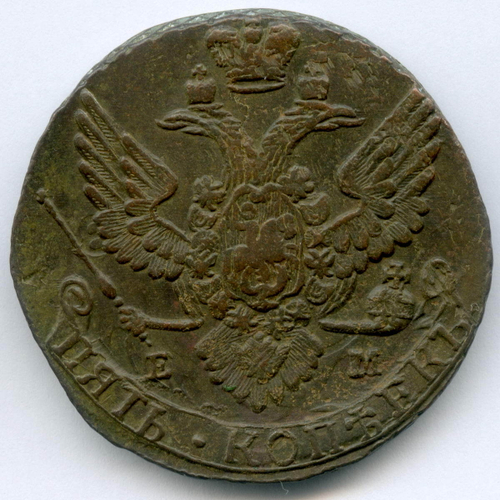 5 копеек 1788 год. ЕМ. XF-