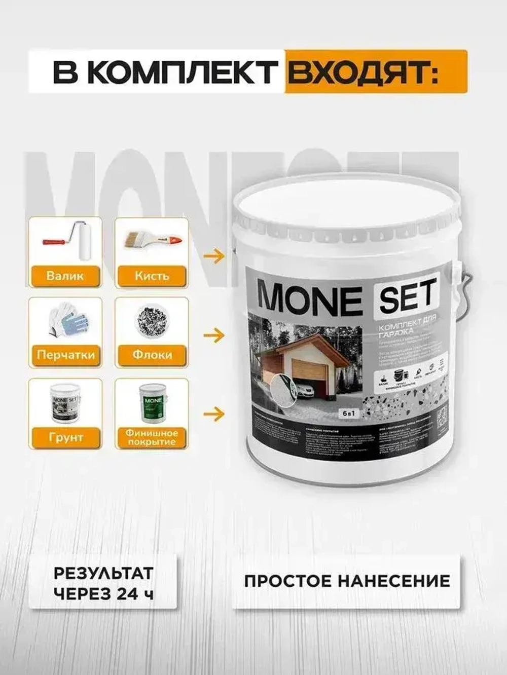 Полиуретановый наливной пол для гаража, набор, эмаль для пола,"MONE SET" серый, до 20 м2
