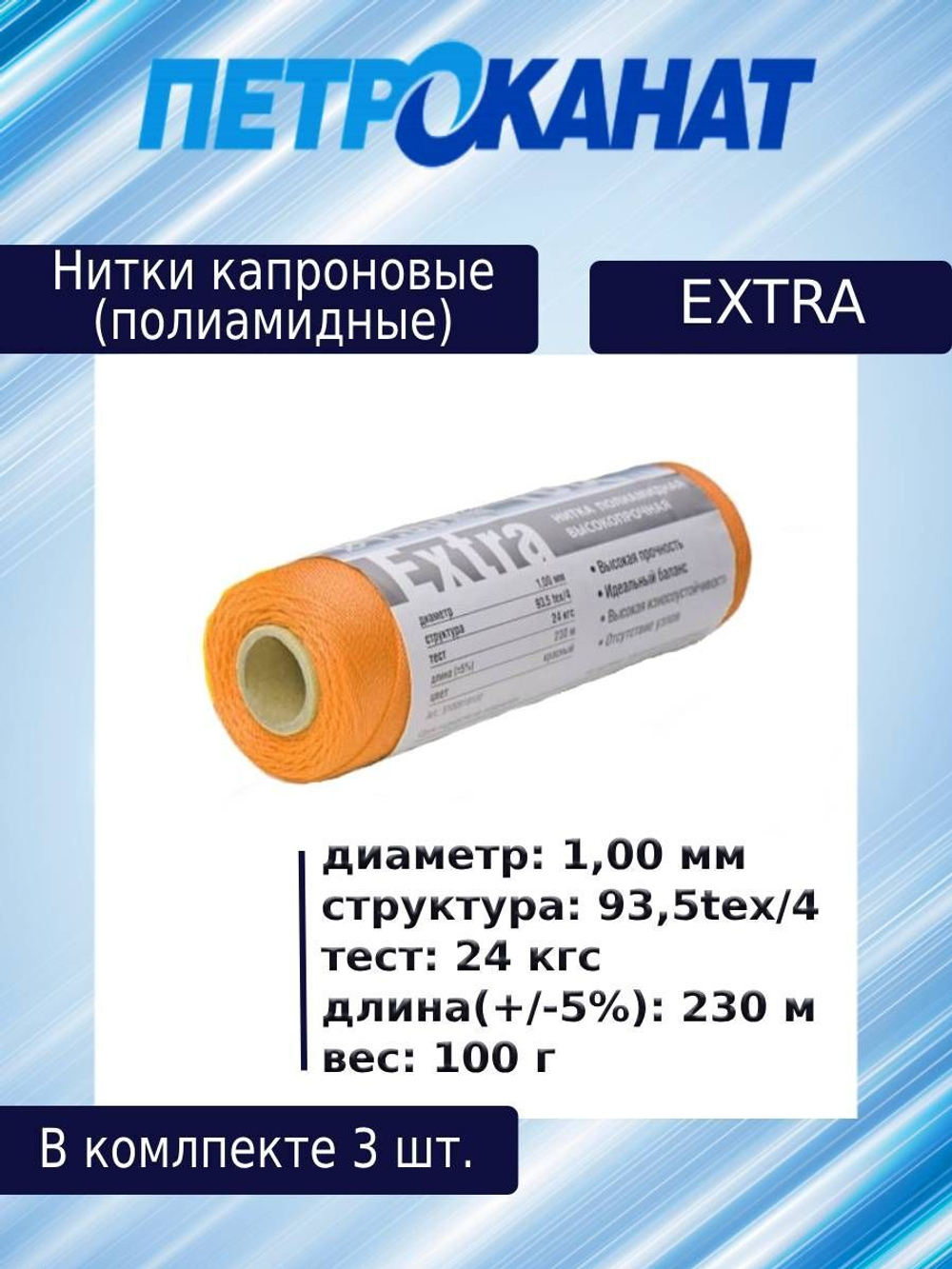 Нитки капроновые Extra, 100 г., 1,00 мм, 230 м,3 шт