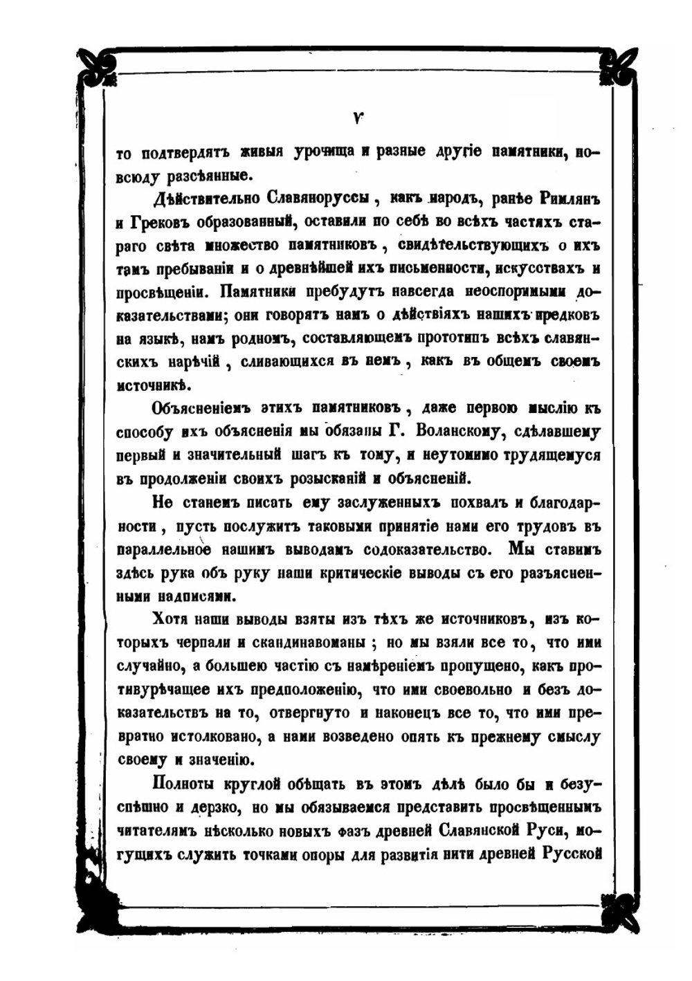Новые материалы для древнейшей истории славян. Выпуски 1-3 | Е. И. Классен