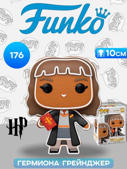 Фигурка Funko POP! Harry Potter Gingerbread Hermione Granger (176) 80019 / Фигурка Фанко ПОП! по мотивам вселенной "Гарри Поттер", Гермиона Грейнджер