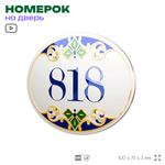 Номер на дверь квартиры 818, для кабинета, офиса, в средиземноморском стиле, шильдик 10 х 7,5 см, белый, Айдентика Технолоджи