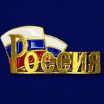 Металлический шильдик "Россия"