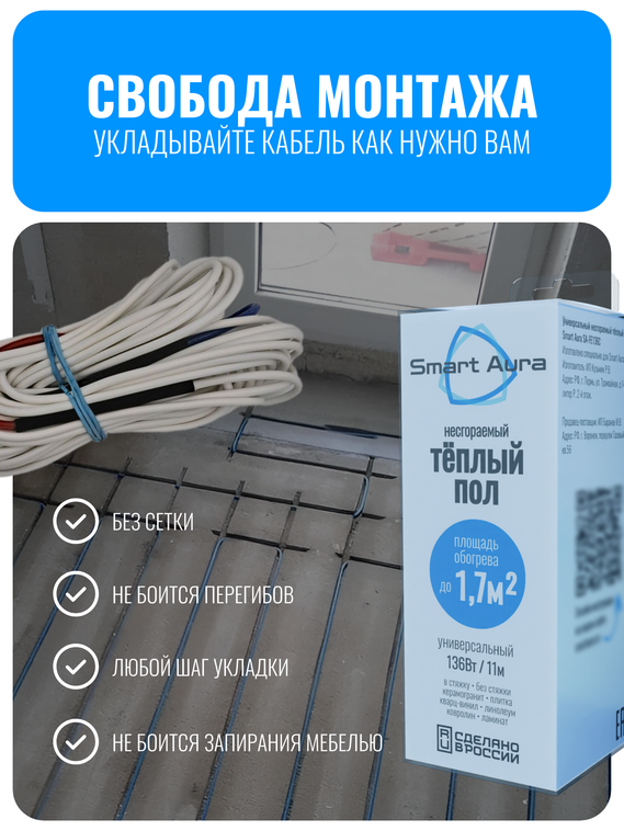 Универсальный несгораемый теплый пол Smart Aura до 1,7 м2 (кабель 11 м)