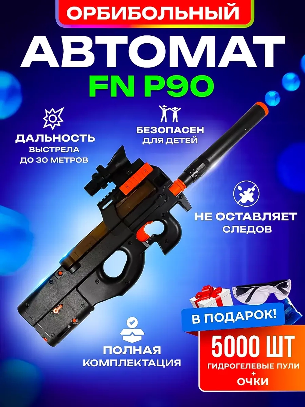 Игрушечный пистолет автомат с орбиз пульками P90