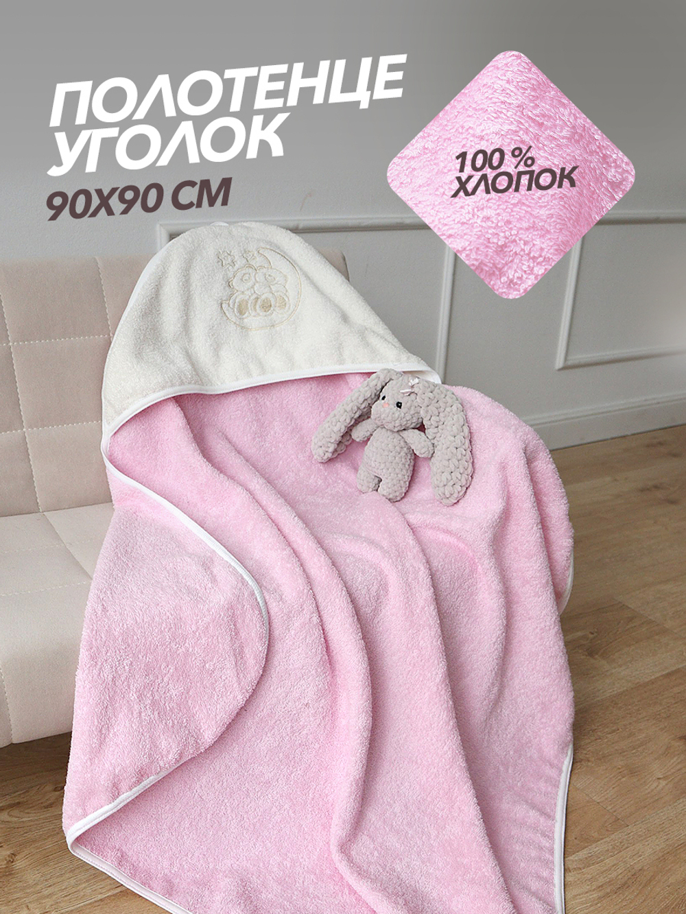 Полотенце с уголком для новорожденных махровое 90х90 (розовое)