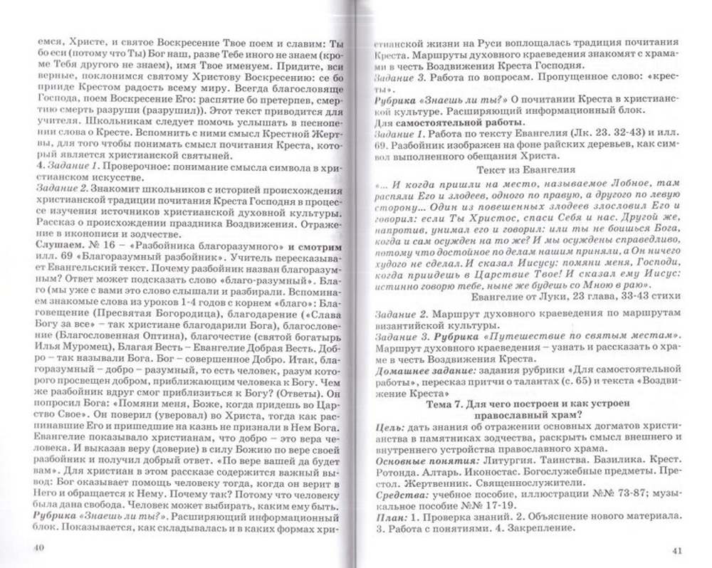 Православная культура. Методическое пособие для учителя 5 год обучения. Шевченко Л. Л.