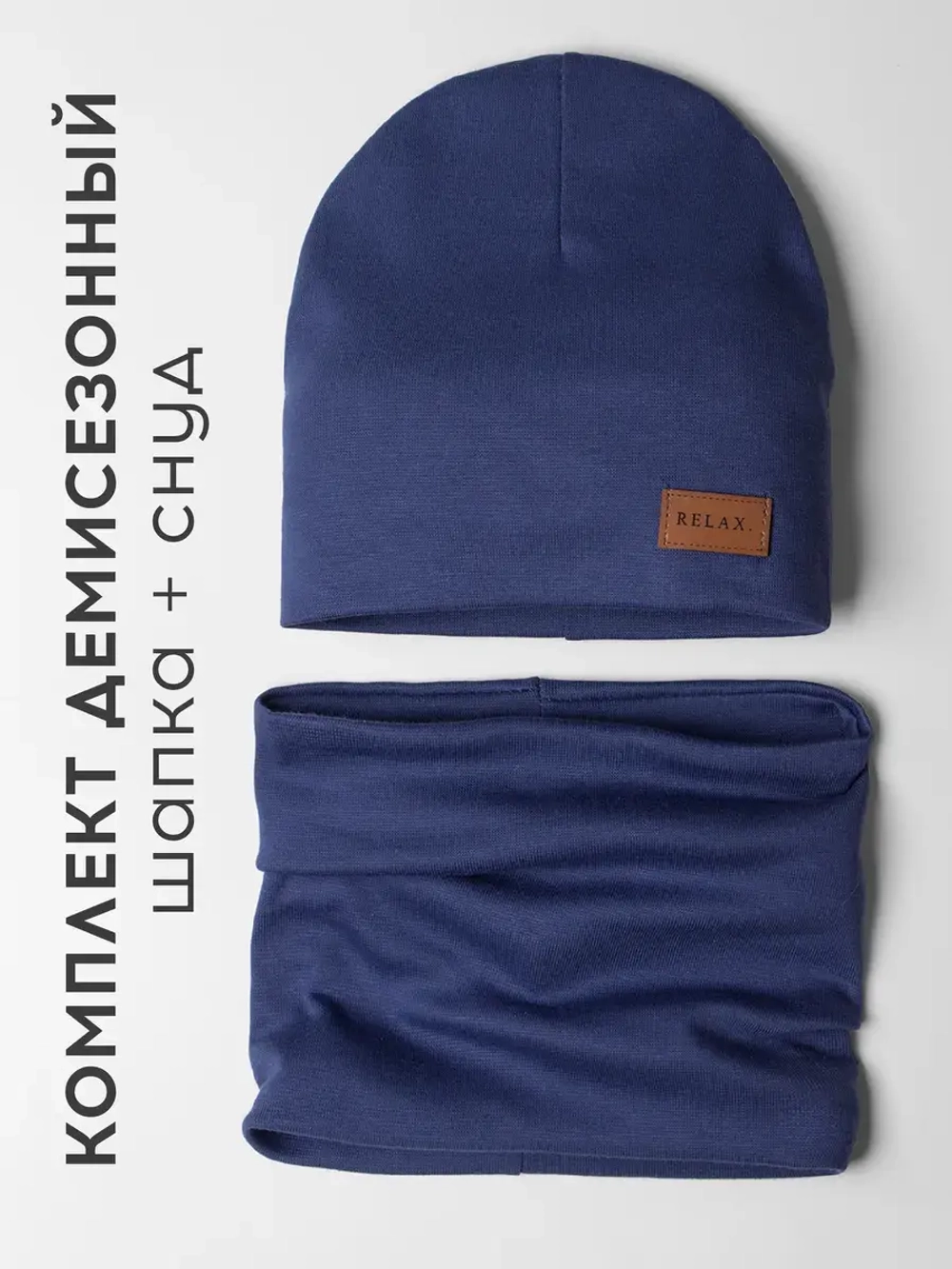 Шапка для мальчика осенняя и снуд