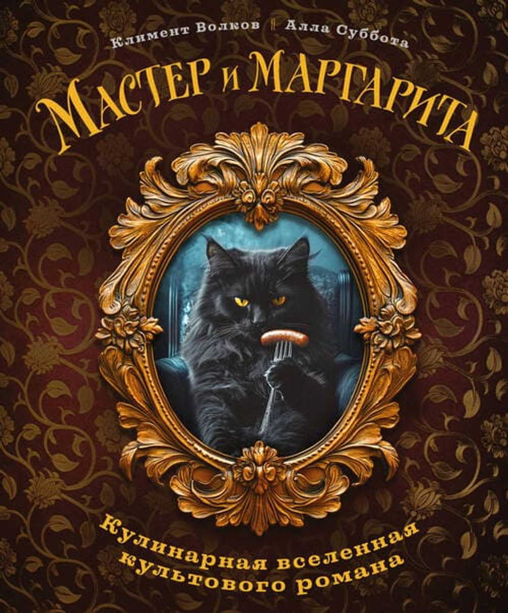 🍷 «Мастер и Маргарита. Кулинарная вселенная культового романа»