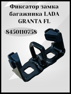Фиксатор замка багажника Lada Granta FL(оригинал)-8450110758