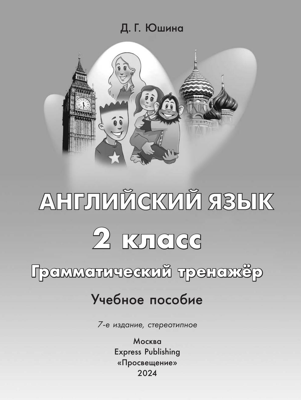 Spotlight 2 класс. Английский в фокусе. Юшина Д.Г. Грамматический тренажер. 2024