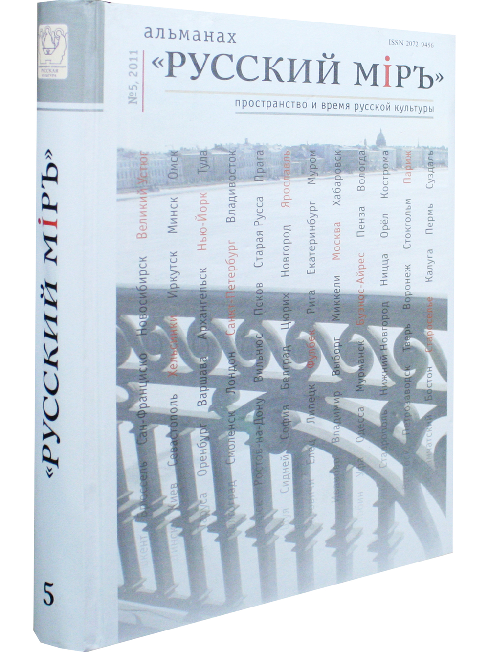 Русский миръ. №5, 2011г.