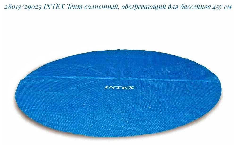 Тент солнечный Intex Solar 28013 для круглого бассейна 457 см