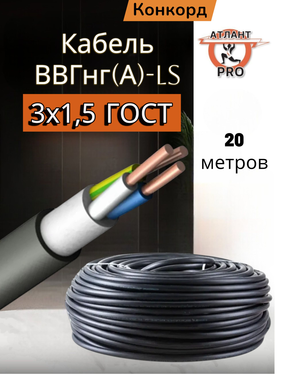 Кабель ВВГнг(А)-LS 3х1,5 (20м) Конкорд