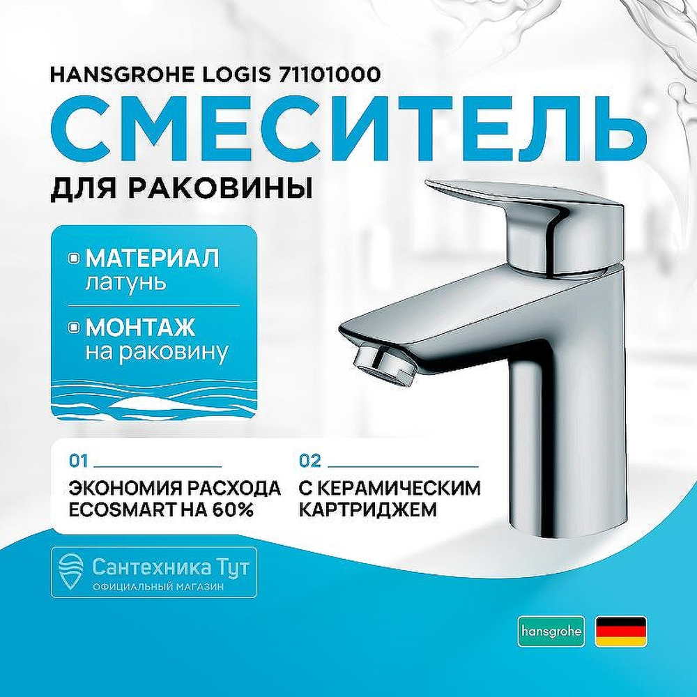 Смеситель для раковины Hansgrohe Logis 71101000 Хром