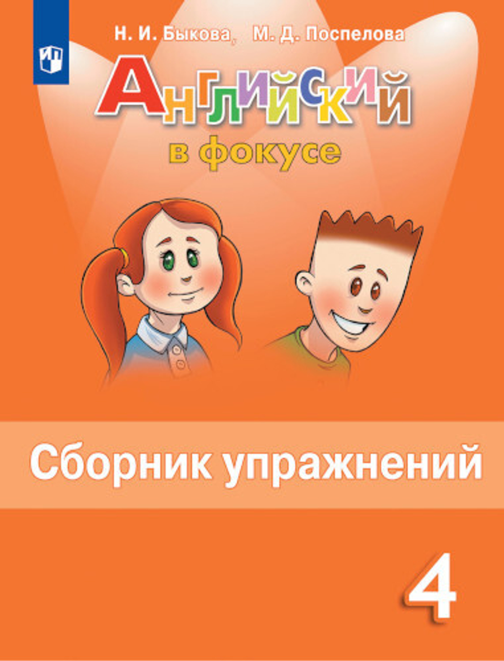Быкова. Английский язык. Сборник упражнений. 4 класс