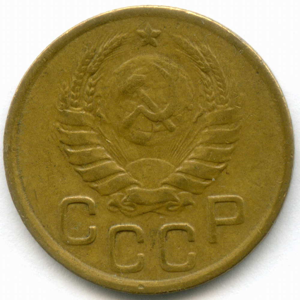 3 копейки 1943 год. VF