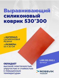 Выравнивающий силиконовый коврик 530*300