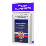 Уголок потребителя Мини + комплект книг, стенд белый с синим, 1 карман, серия Minimal Light Color, Айдентика Технолоджи