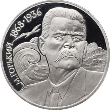 1 рубль 1988 Proof «120 лет со дня рождения писателя А.М. Горького»